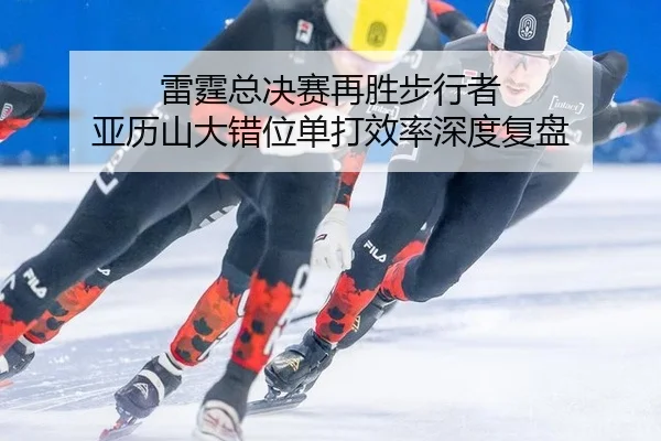 lei-ting-zong-jue-sai-zai-sheng-bu-xing-zhe-ya-li-shan-da-cuo-wei-dan-da-xiao-lv-shen-du-fu-pan-2-864.jpg