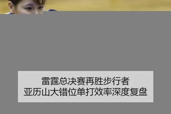 雷霆总决赛再胜步行者 亚历山大错位单打效率深度复盘